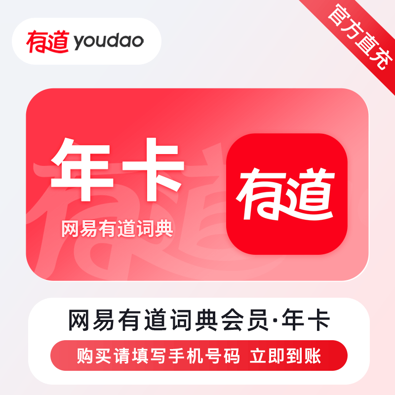【自动充值】网易有道词典会员12个月