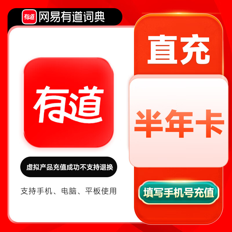 【自动充值】网易有道词典超级会员6个月
