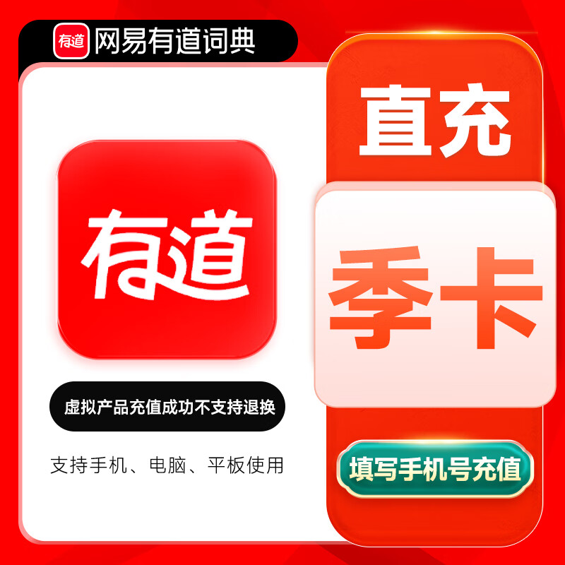 【自动充值】网易有道词典超级会员3个月