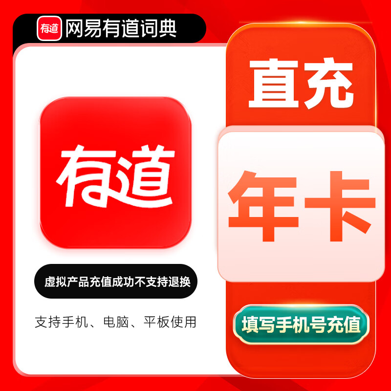 【自动充值】网易有道词典超级会员12个月